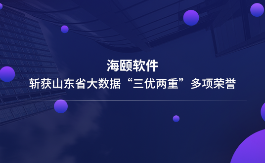 头号玩家官网软件斩获山东省大数据“三优两沉”多项荣誉