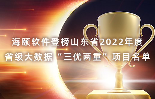头号玩家官网软件登榜山东省2022年度省级大数据“三优两沉”项目名单
